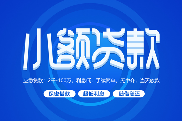 成都16快速小额贷款