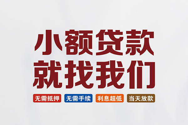 成都16私人借贷平台-成都16小额个人借贷-成都16无抵押短借