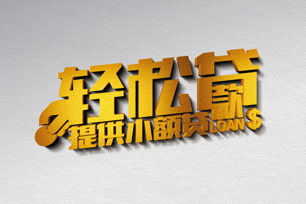 成都16小额私人借贷-成都16用身份证借私借-成都16私人身份证借私借
