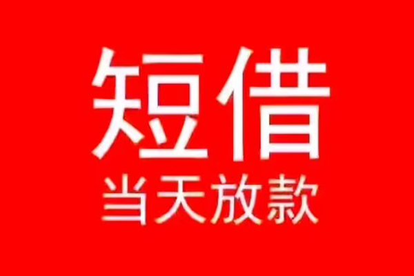 成都16私人短借-成都16靠谱私人借钱-成都16个人上门借贷