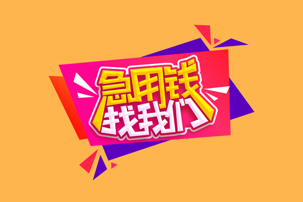 成都16个人借钱怎么收费-成都16空放借款-成都16短借空放