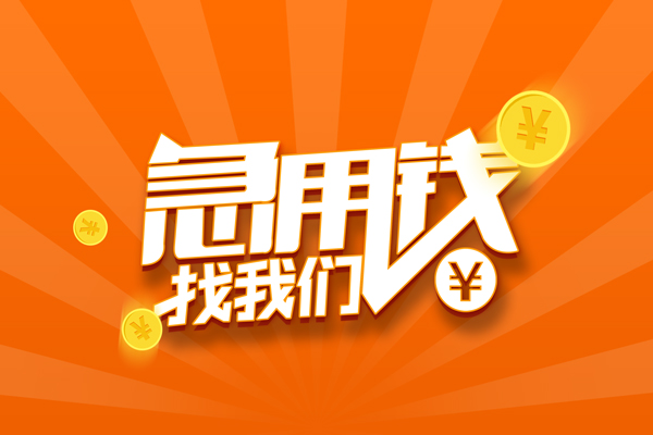 成都16抵押贷款-成都16私借上门放款-成都16借钱短借