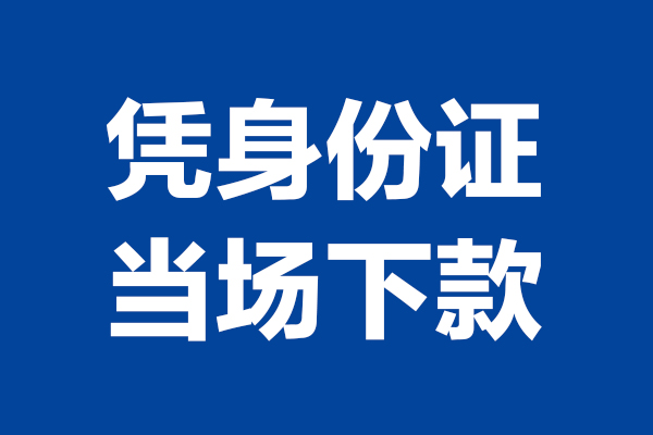 成都16短借私借空放-成都16无抵押私借空放-成都16民间借贷无抵押
