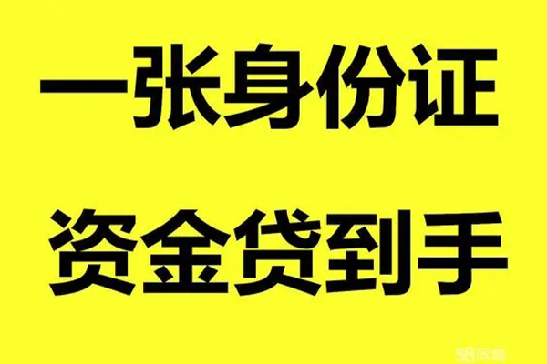 成都16小额贷款电话-成都16身份证借私借-成都16小额贷款