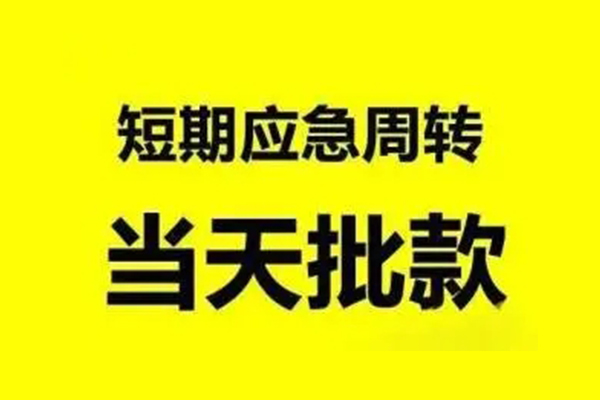 成都16短借当天借钱-成都16私人空放二次私借-成都16身份证贷款分期