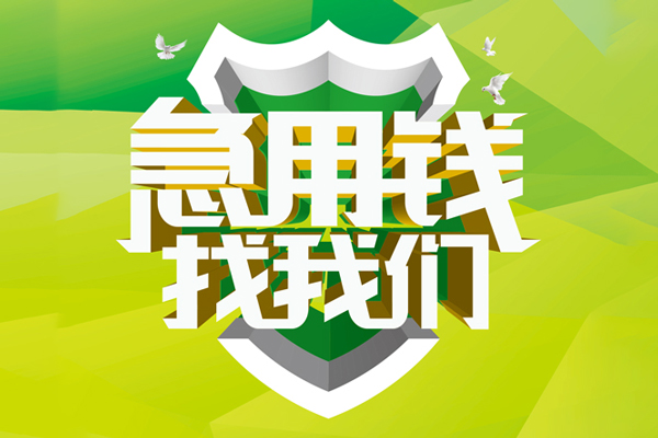 成都16小额空放-成都16民间无抵押借钱-成都16私借空放当场拿钱