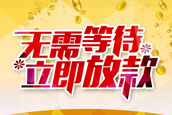 成都16私人借钱-成都16正规小额贷款-成都16空放贷款