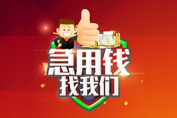 成都16空放私人借钱-成都16私人贷款都有哪些平台-成都16资金短借
