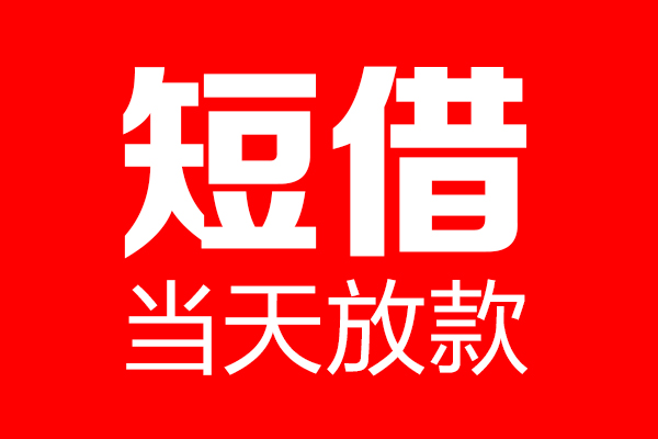 成都16短借当天借钱-成都16无抵押小额贷款-成都16信用贷款