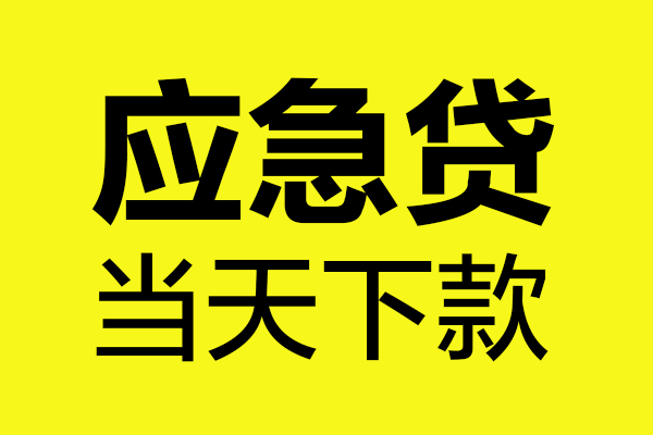 成都16信用贷款办理-成都16个人贷款都有哪些-成都16哪里可以小额贷款