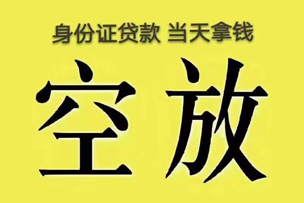成都16小额贷款当天放款-成都16短借急用钱-成都16私借空放短借