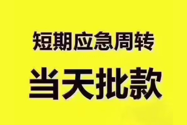 成都16民间借贷当天放款-成都16贷款个人贷款-成都16个人放贷