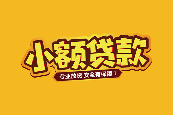 成都16民间借贷无抵押-成都16小额贷款不查征信-成都16社保信用贷款