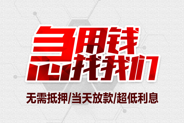 成都16小额贷款官网-成都16私借空放当场拿钱-成都16借私借