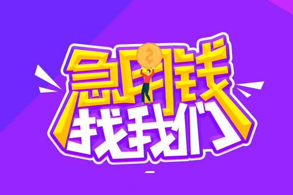 成都16私人借钱短借微信号-成都16押身份证贷款-成都16小额信用贷款