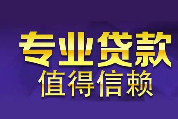 成都16私人贷款都有哪些-成都16信用贷款哪家好-成都16民间借贷私人放款