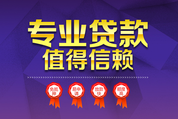 成都16民间借贷当天放款-成都16借贷私人-成都16小额贷款